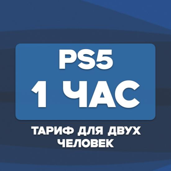 Аренда 1 час (2 человека)