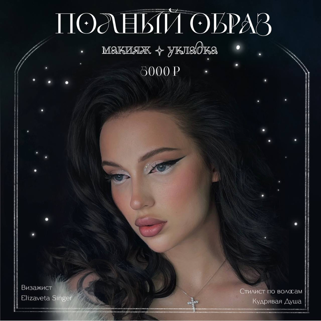 Полный образ (укладка + макияж)