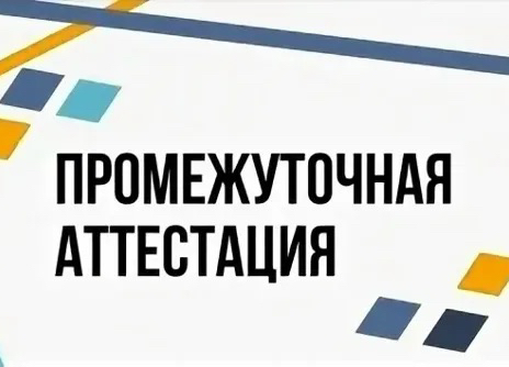Запись на Промежуточную аттестацию