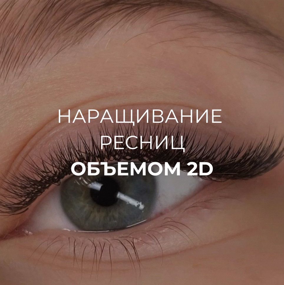 Наращивание ресниц 2D