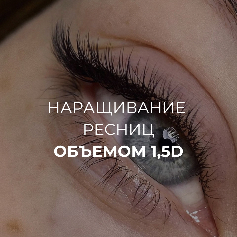 Наращивание ресниц 1,5D