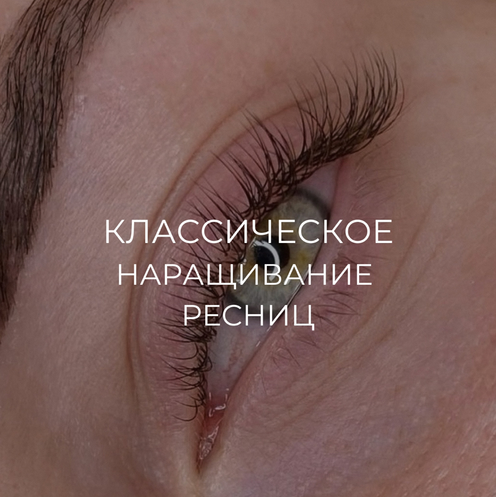 Классическое наращивание