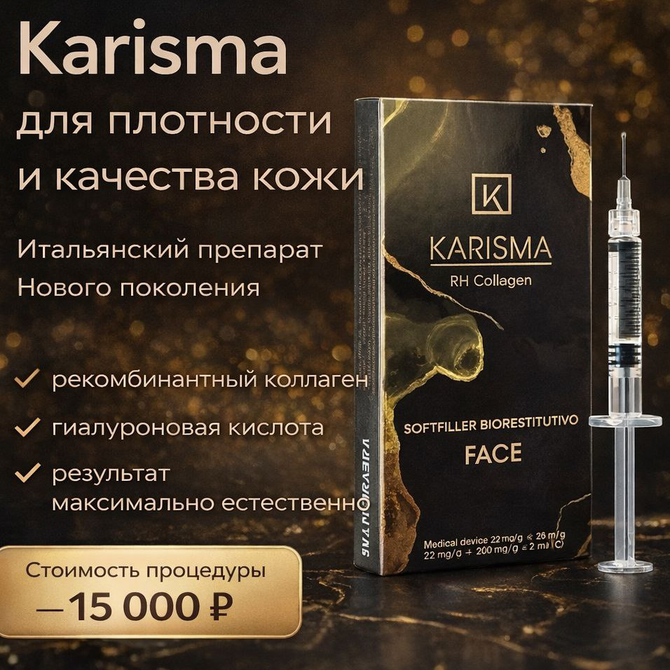 Karisma КОЛЛАГЕНОСТИМУЛЯТОР ДЛЯ ОМОЛОЖЕНИЯ КОЖИ