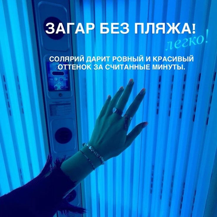 Солярий 10-15 мин