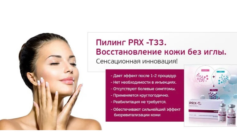 Инновационный пилинг PRX-T33