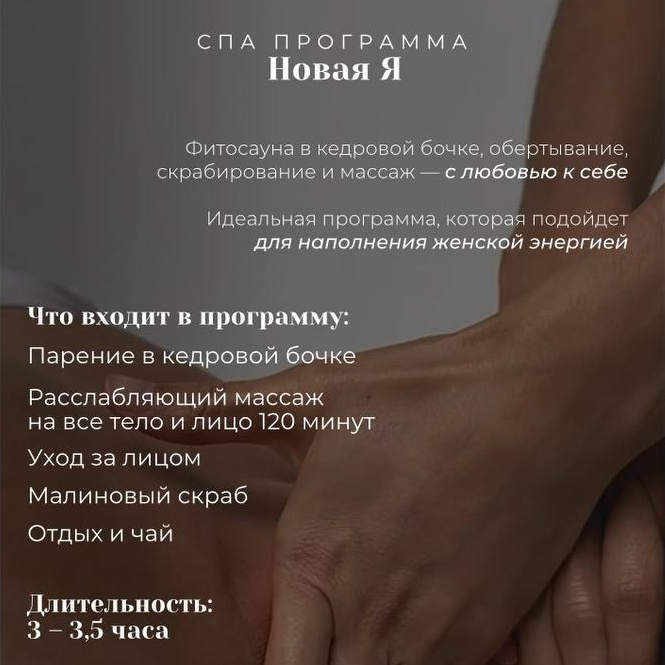 СПА: Новая я