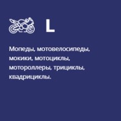 L мототранспорт