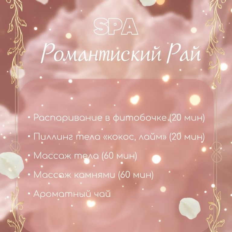 романтический рай