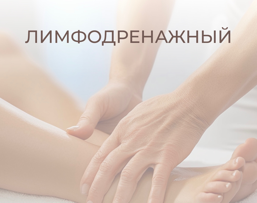 Лимфодренажный массаж (ручной)