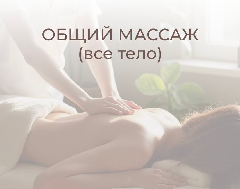 Общий массаж (все тело) Для женщин