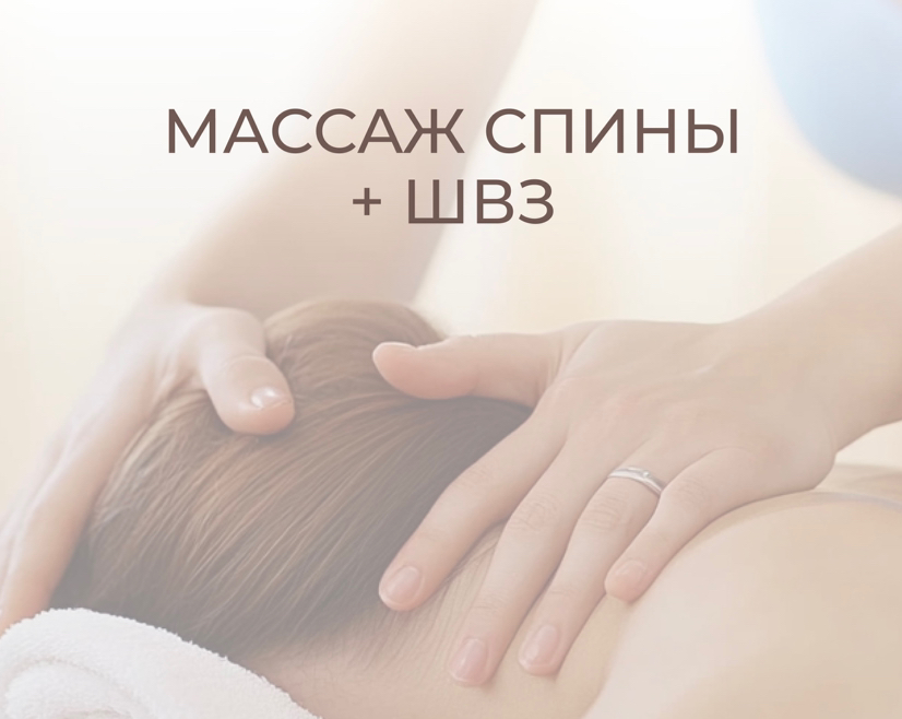 Массаж спины (поясница+ швз)