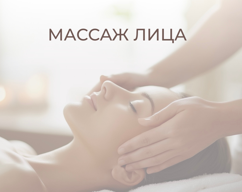 Массаж лица (моделирующий)