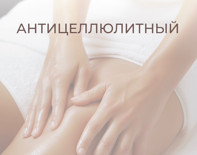 Антицеллюлитный массаж (ручной)