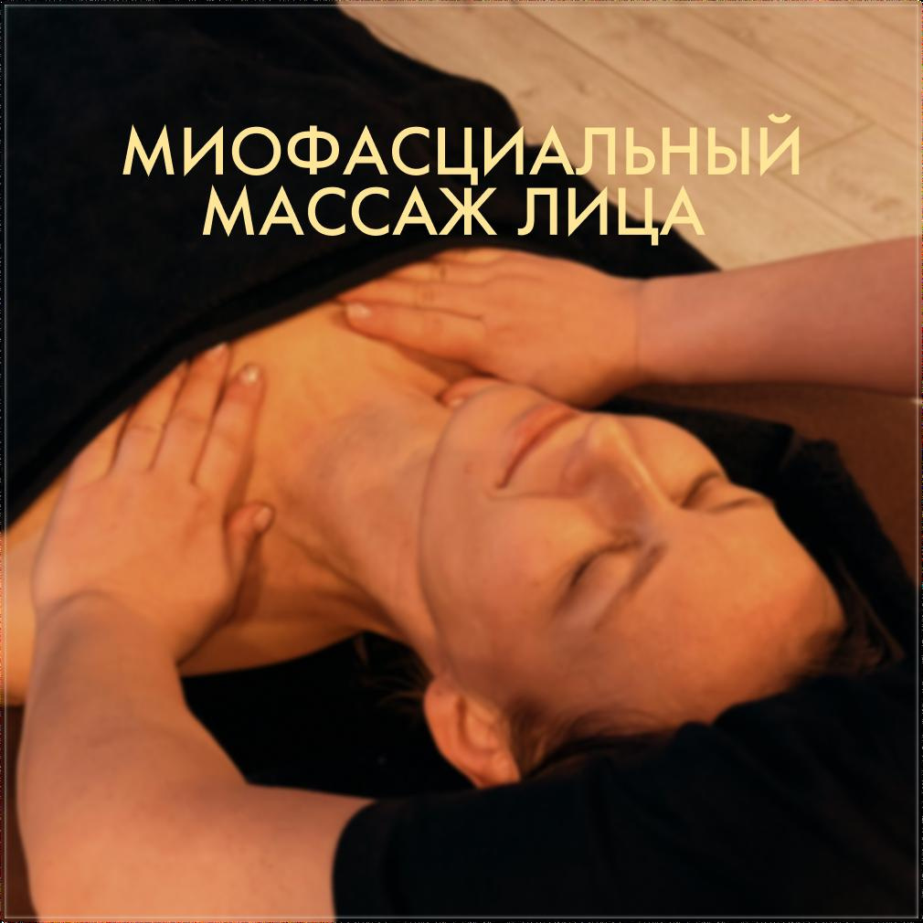 Миофасциальный массаж лица