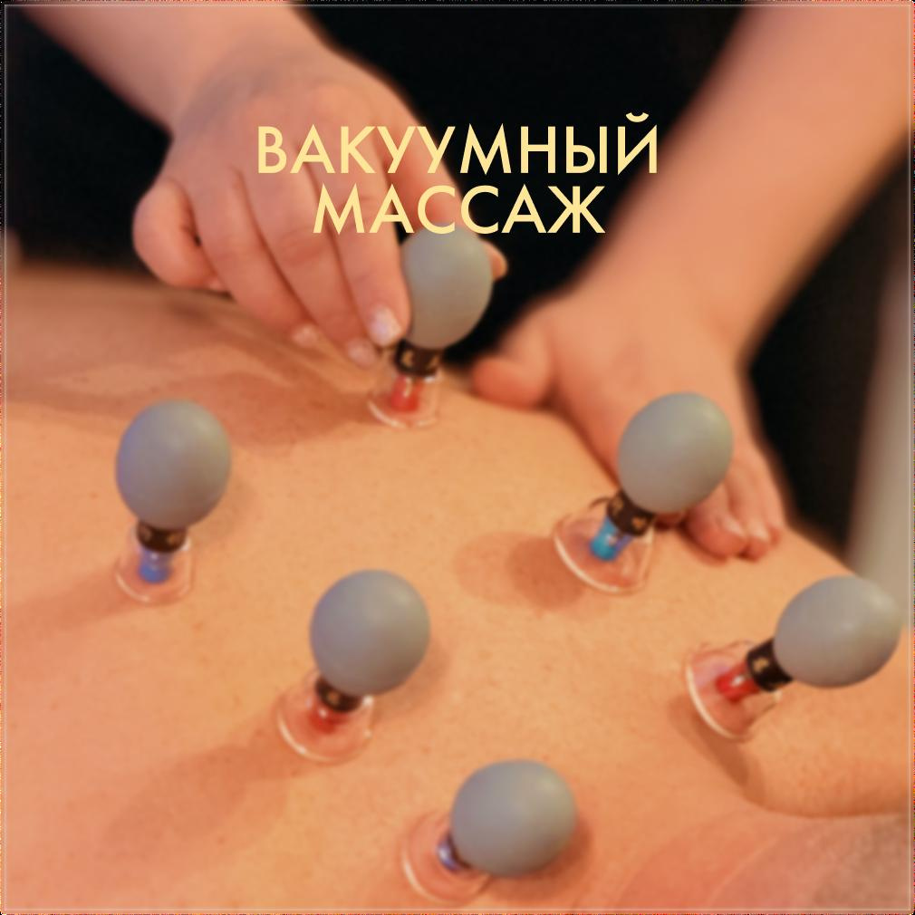 Вакуумный массаж