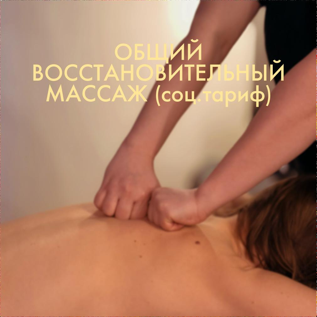 Общий восстановительный массаж (социальный тариф)