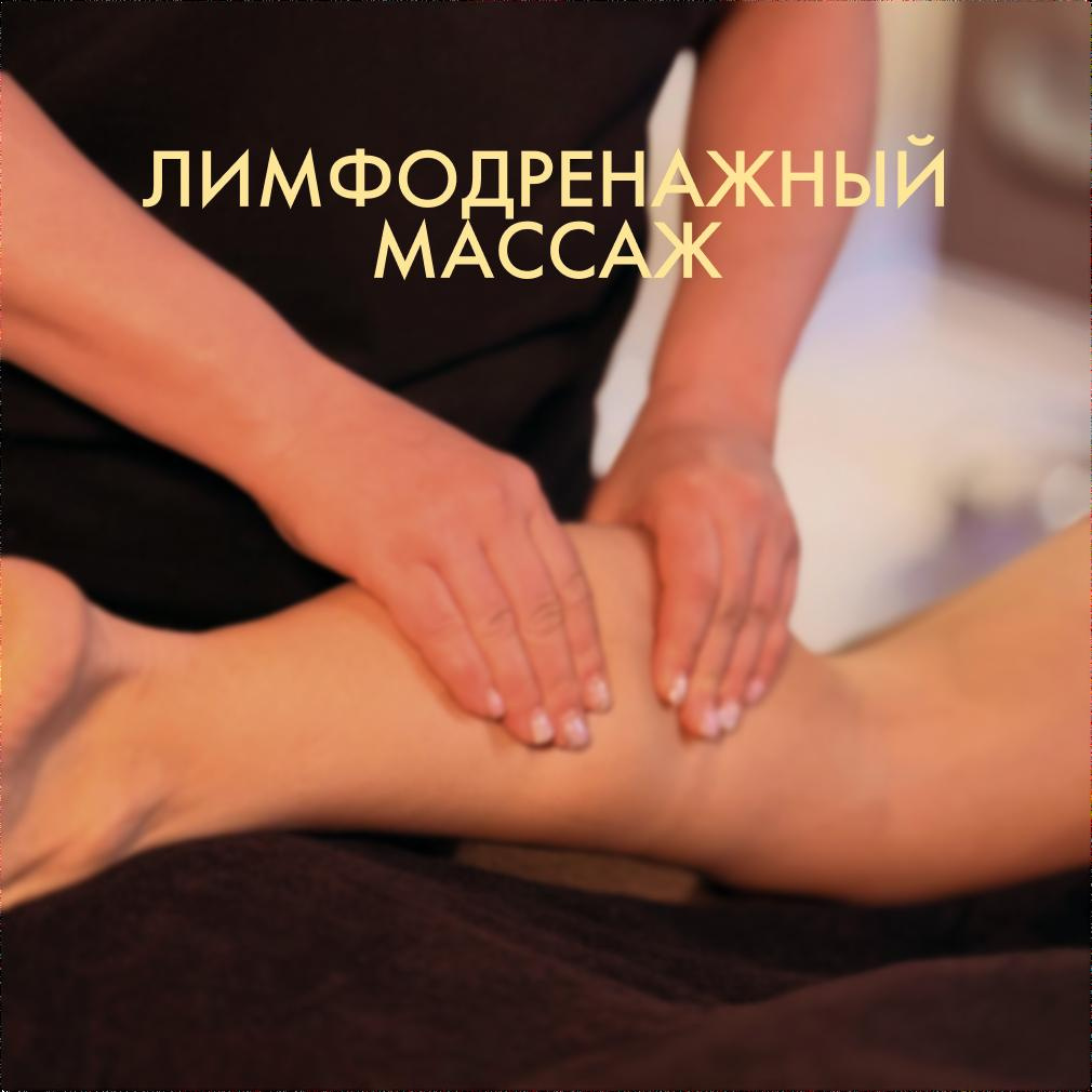 Лимфодренажный массаж