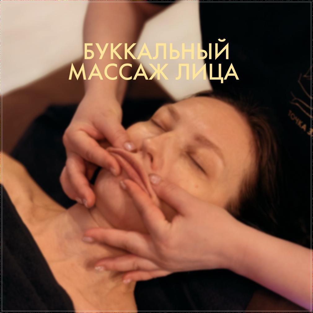 Буккальный массаж лица