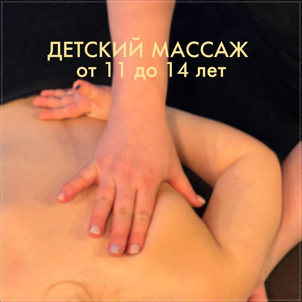 Детский массаж (от 11 до 14 лет)