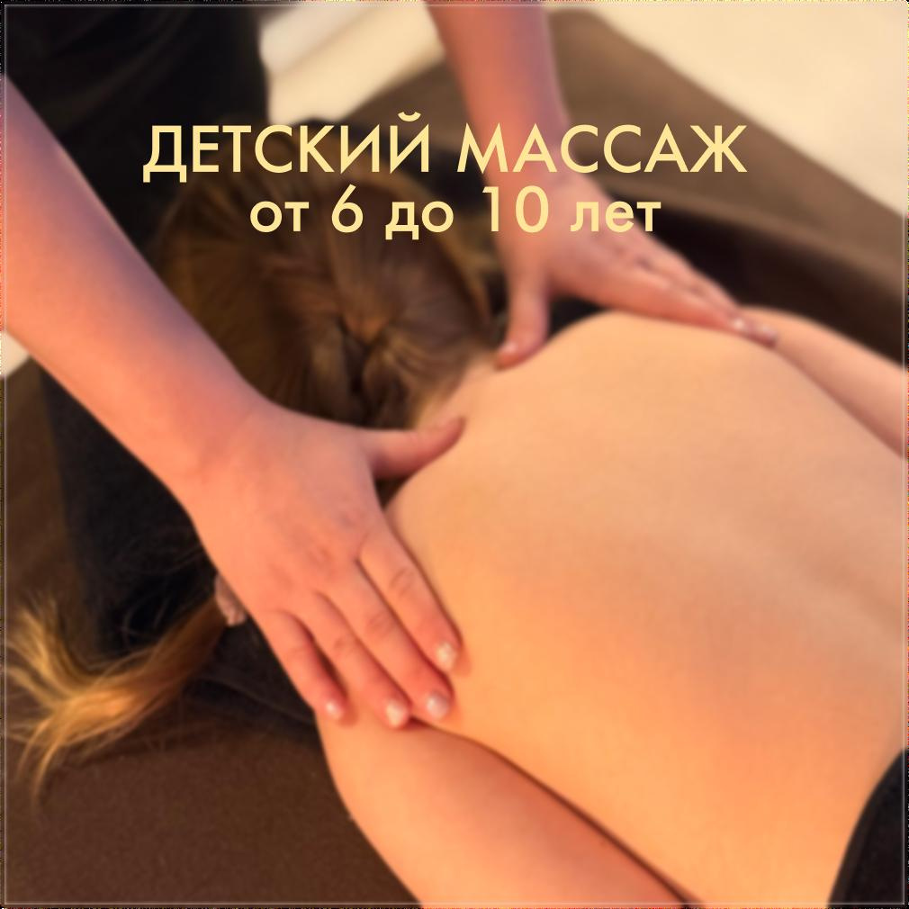 Детский массаж (от 6 до 10 лет)