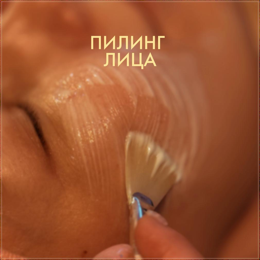 Пилинг лица