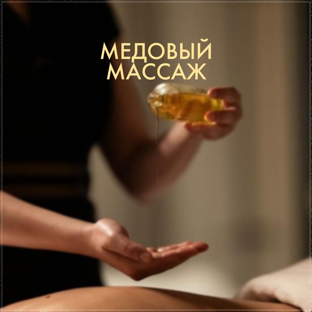 Медовый массаж