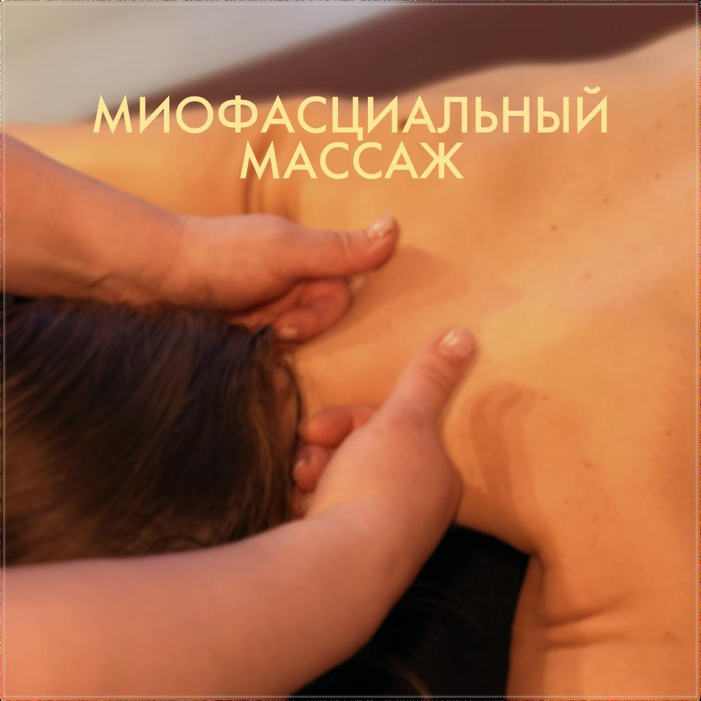 Миофасциальный массаж