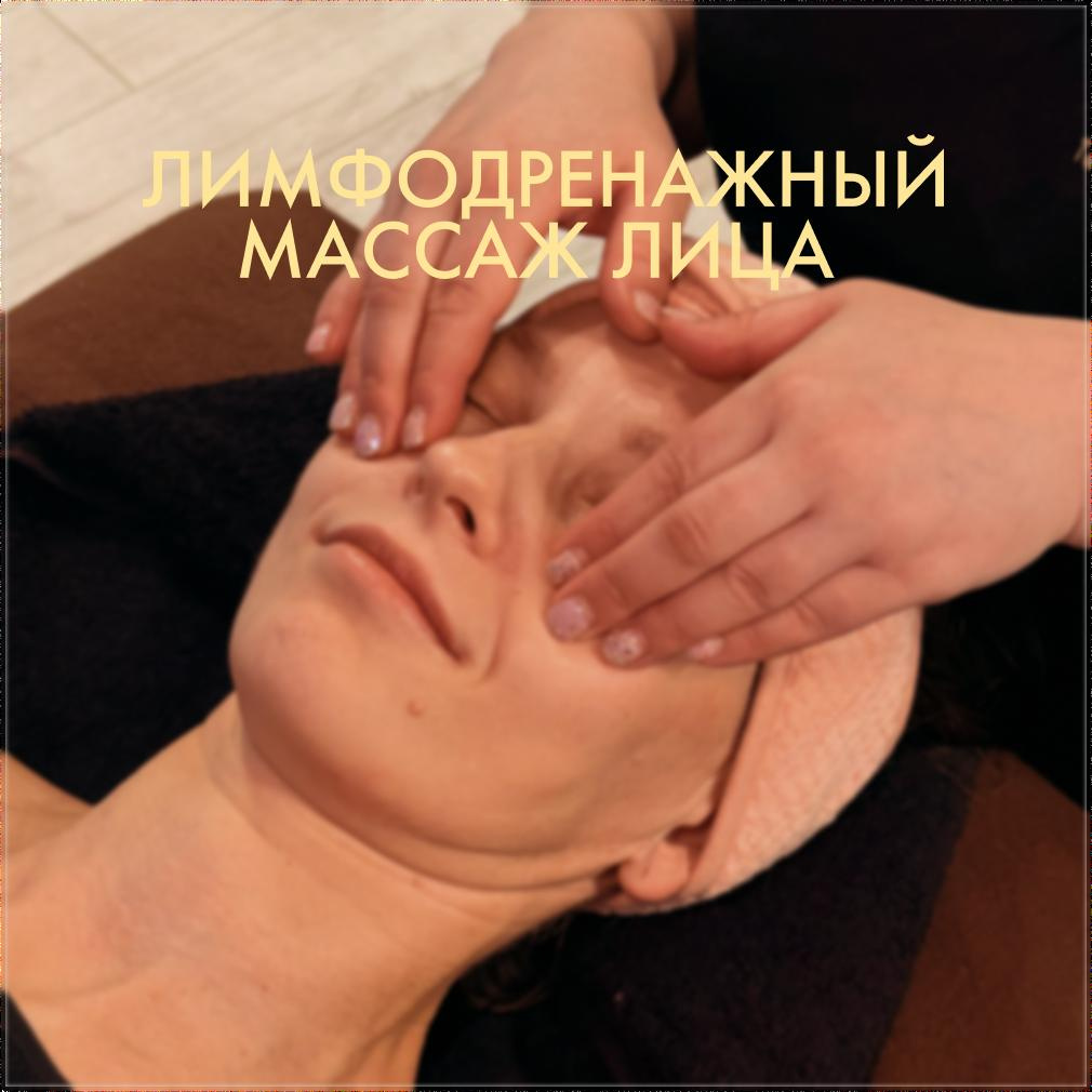 Лимфодренажный массаж лица