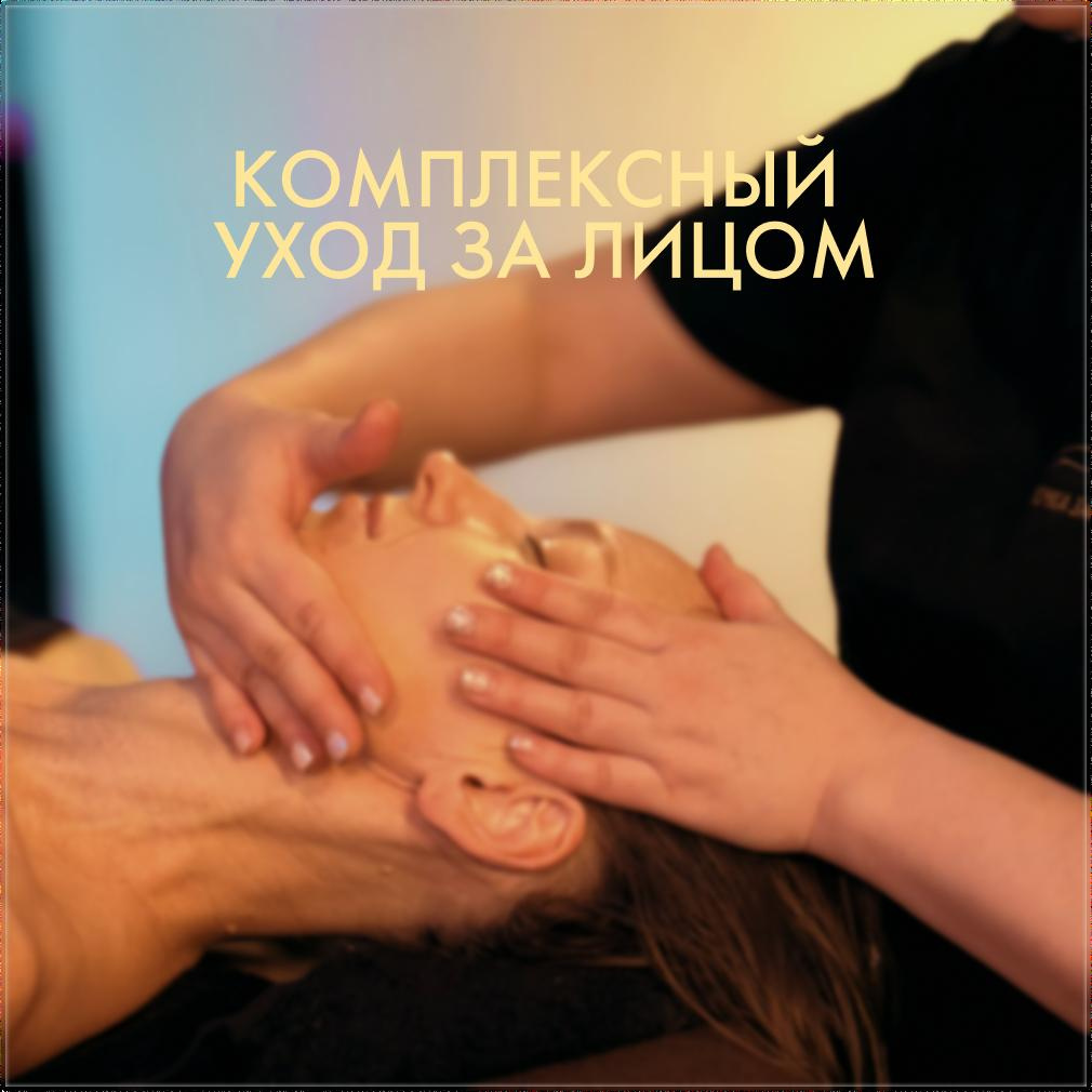 Комплексный уход за лицом