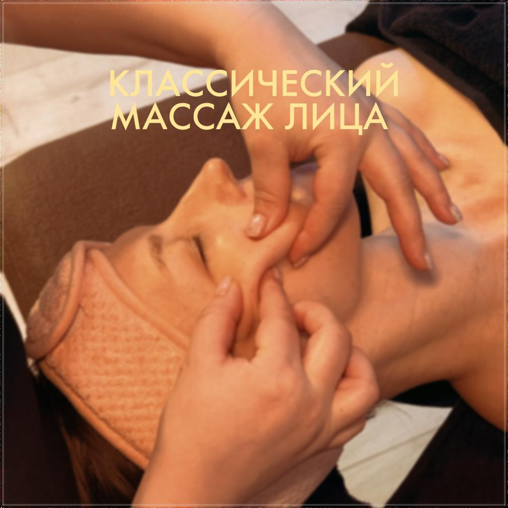 Классический массаж лица