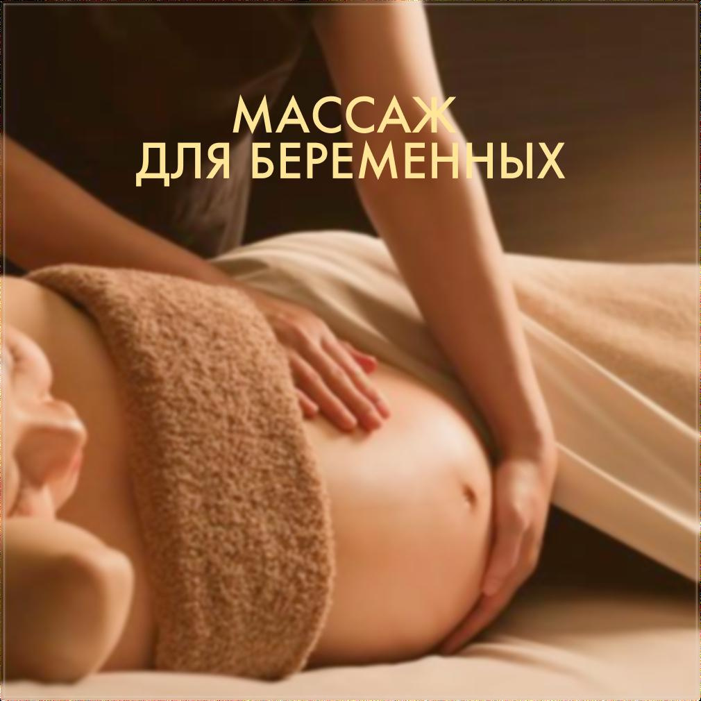 Массаж для беременных