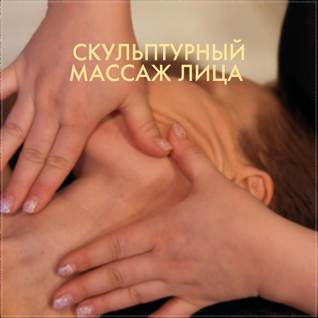 Скульптурный массаж лица