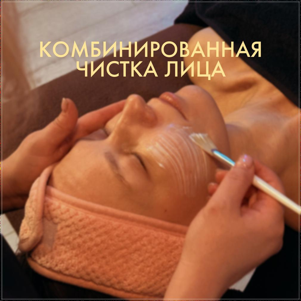 Комбинированная чистка лица
