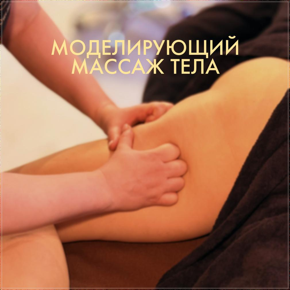 Моделирующий массаж тела
