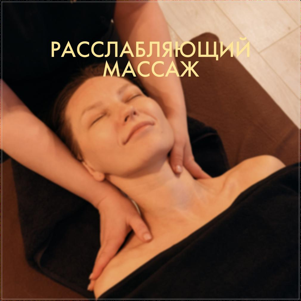 Расслабляющий массаж