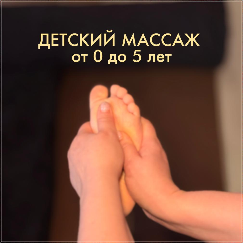 Детский массаж (от 0 до 5 лет)