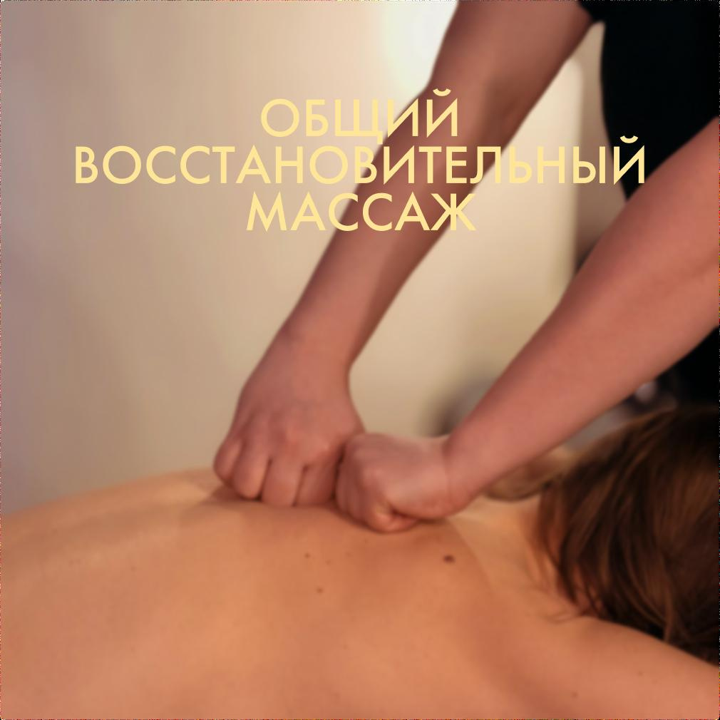 Общий восстановительный массаж