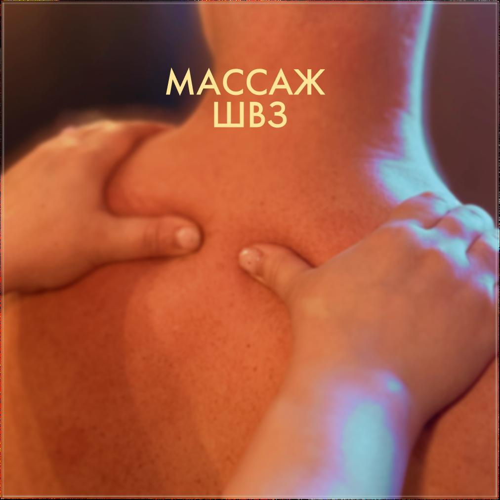 Массаж шейно-воротниковой зоны