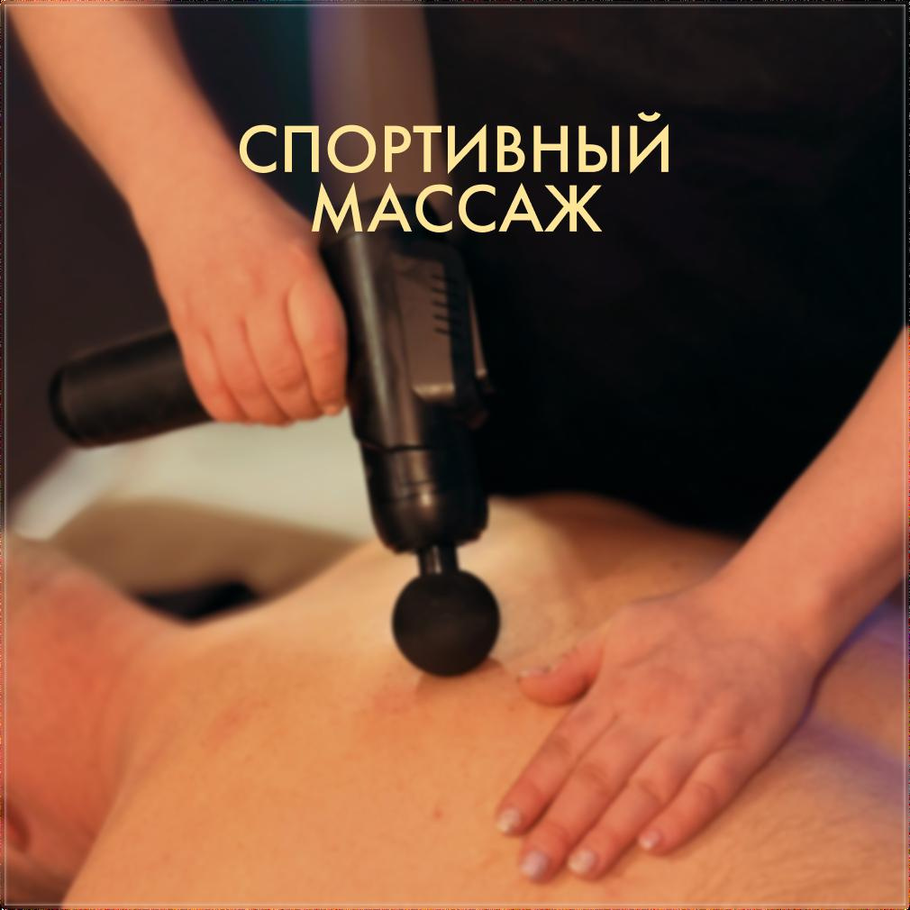 Спортивный массаж