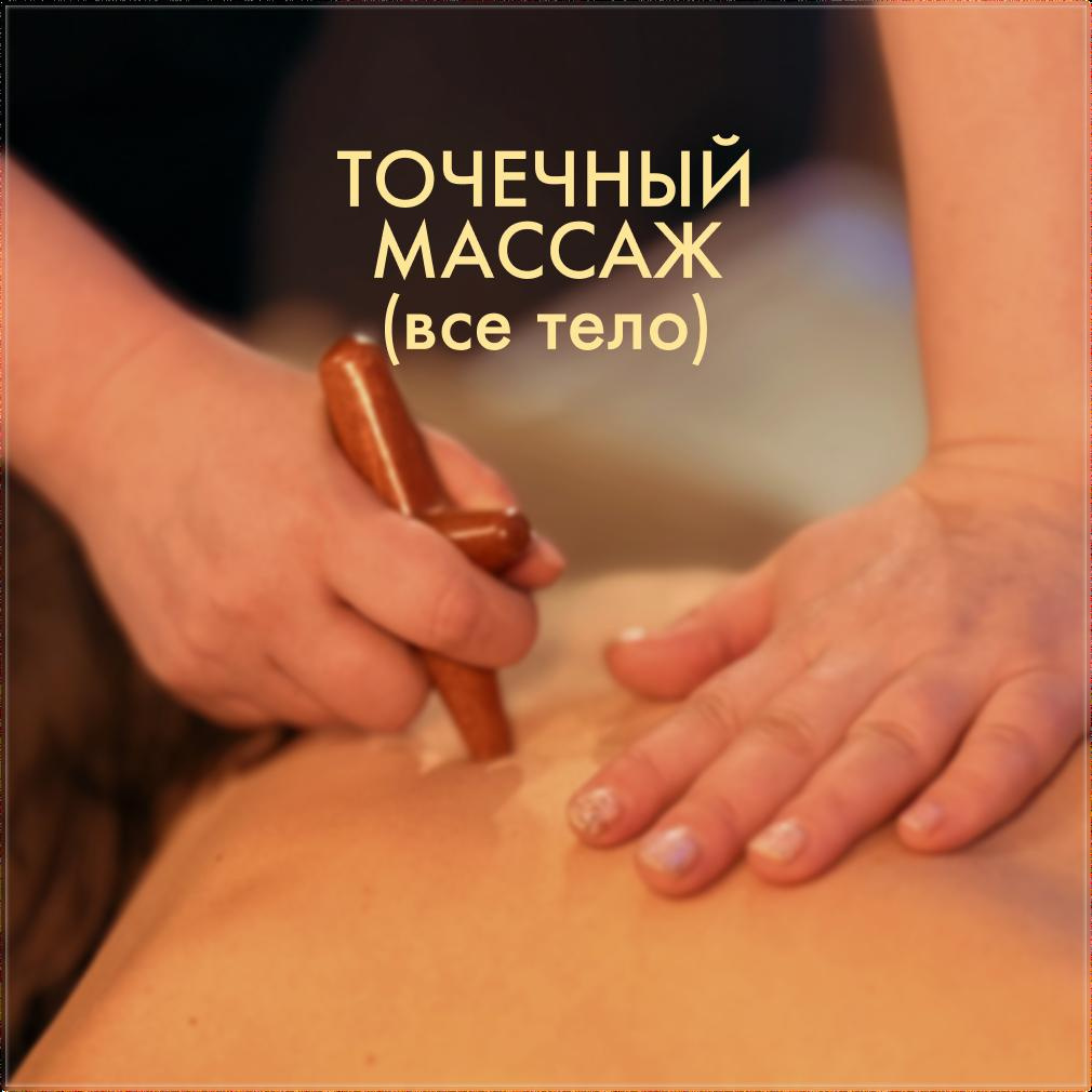 Точечный массаж (все тело)