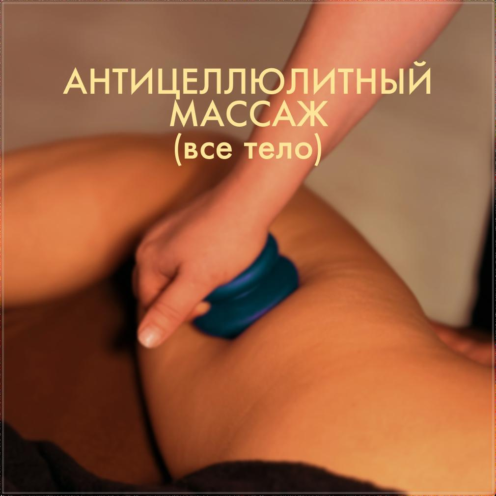 Антицеллюлитный массаж (все тело)