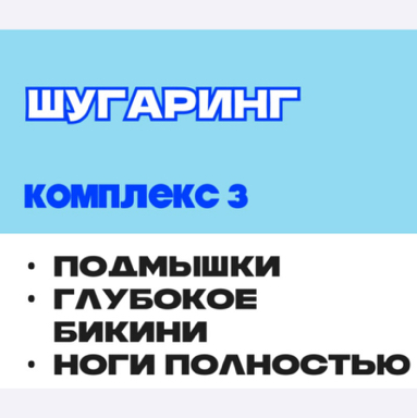 Шугаринг подмышки/бикини/ноги полностью