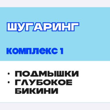 Шугаринг подмышки/бикини