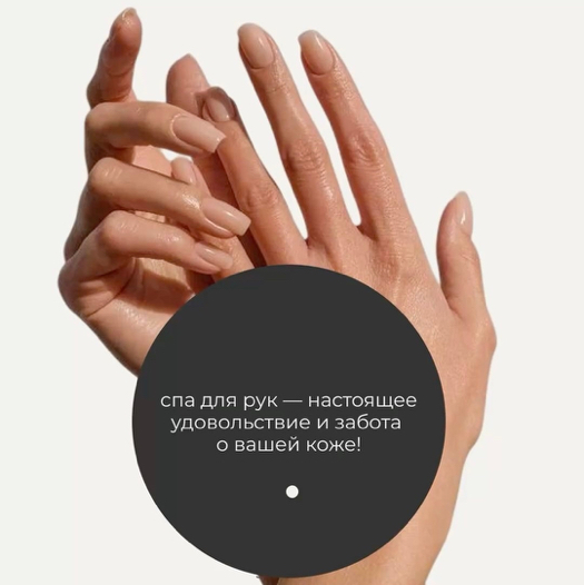 Спа уход для рук и ног (во время маникюра доп.время не требуется)