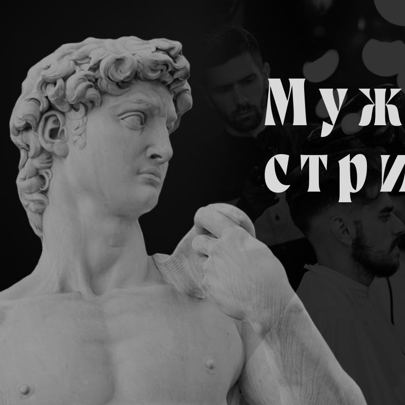 Стрижка +всё включено