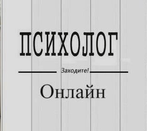 ПСИХОЛОГ ОНЛАЙН