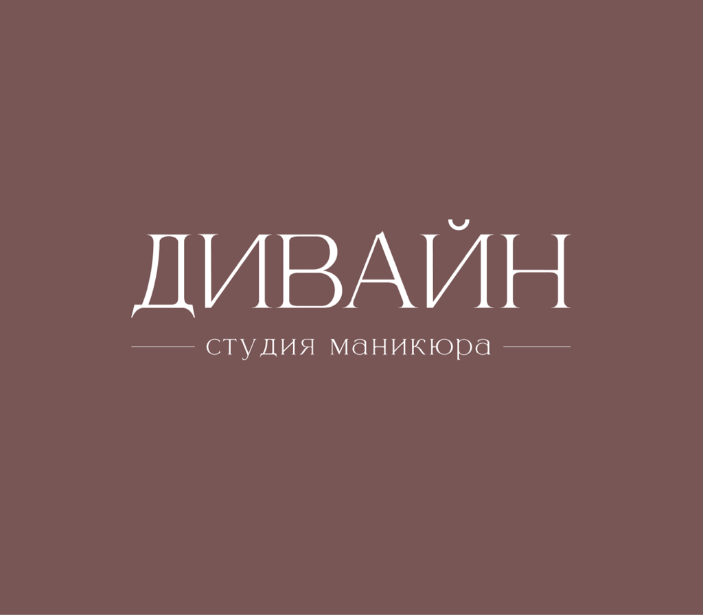 ДИВАЙН - студия маникюра