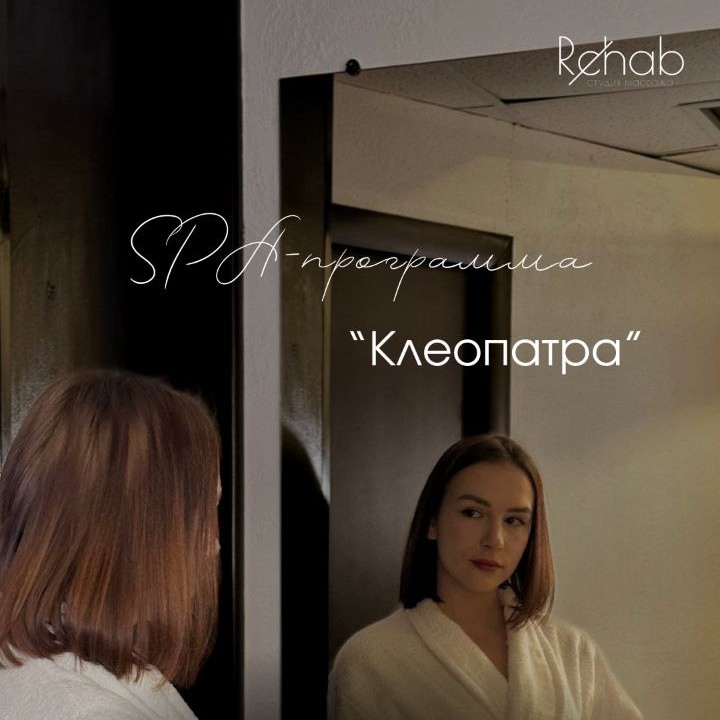 SPA программа " Клеопатра "
