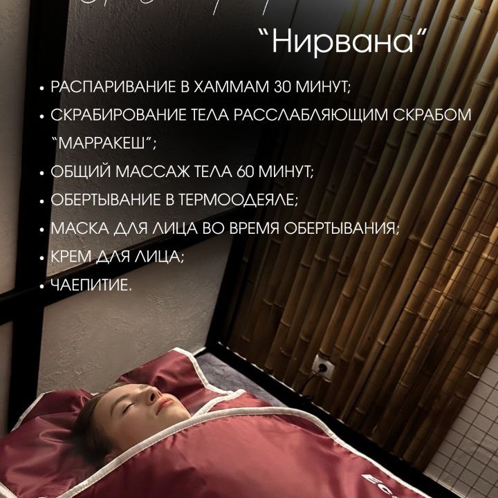 SPA программа "Нирванна"
