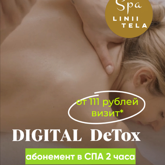 АБОНЕМЕНТ СПА ПРОГРАММА DIGITAL DETOX